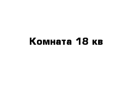 Комната 18 кв